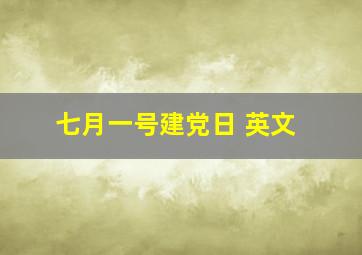 七月一号建党日 英文